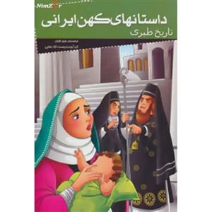 داستانهای کهن ایرانی (تاریخ طبری)