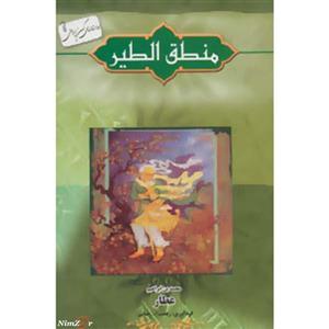 داستانهای کهن ایرانی (منطق الطیر)