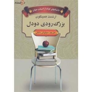 کتاب بزرگ رودی دودل داستانهای کوتاه از ادبیات جهان اثر ارنست همینگوی