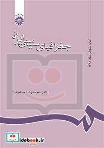 جغرافیای سیاسی ایران