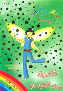 شارلوت پری آفتابگردان