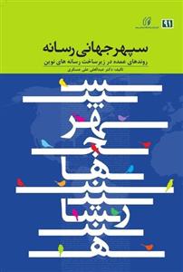 سپهر جهانی رسانه