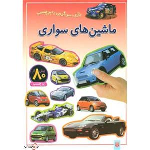 بازی،سرگرمی با برچسب (ماشین های سواری)