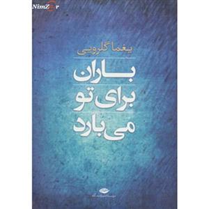 کتاب باران برای تو می بارد از یغما گلرویی
