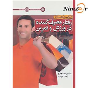 کتاب راهنمای رفتار مصرف کننده در ورزش و تمرین