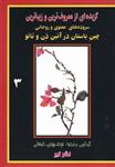 گزیده ای از زیباترین سروده های معنوی و روحانی چین باستان در آیین ذن و تائو -جلد 3