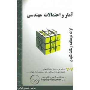 آمار و احتمالات مهندسی