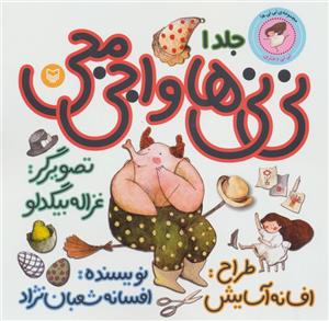 نی نی ها و اجی مجی 