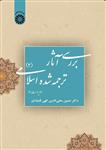 کتاب بررسی آثار ترجمه شده اسلامی (2) - اثر دکتر حسین محی الدین الهی قمشه‌ای - نشر سمت 