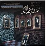 آلبوم موسیقی کنسرت اساتید موسیقی ایران - شهرام ناظری