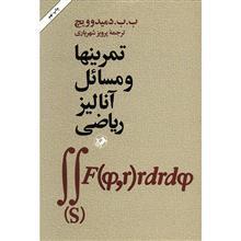کتاب تمرینها و مسائل آنالیز ریاضی،پرویز شهریاری ،نشر امیرکبیر 