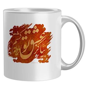 ماگ چکامه مدل 940726 طرح بیا کز عشق تو Chakaame Mug 