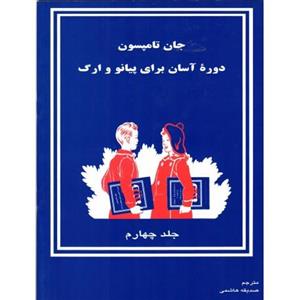 دوره اسان اموزش پیانو ارگ جان تامسون جلد چهارم 