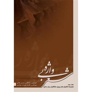 شعر بی واژه - مجموعه تکنوازی های پرویز مشکاتیان برای سنتور جلد سوم Book