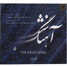آلبوم موسیقی آهنگ شب Avaye Barbad The Night Song Vocal Music