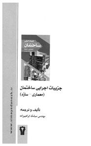 جزییات اجرایی ساختمان 