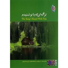 آلبوم موسیقی ترانه‌ای که با تو شنیدم