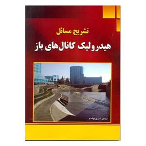 تشریح مسائل هیدرولیک کانال های باز 