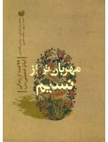 مهربان‌تر از نسیم- 99 قصه از زندگی امام خمینی(ره)