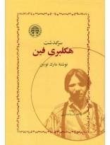 سرگذشت هکلبری فین