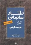 رفتار سازمانی