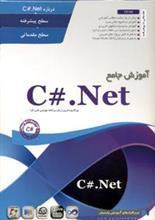 آموزش جامع C# .Net 