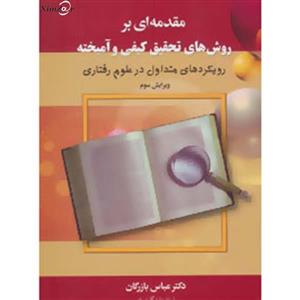 کتاب مقدمه ای بر روش های تحقیق کیفی و آمیخته 