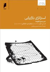 استراتژی بازاریابی