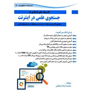 کتاب تکنیک های طلایی در جستجوی علمی در اینترنت اثر محمدرضا رضایی 