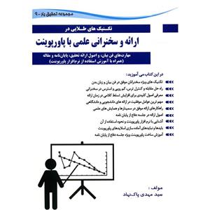 کتاب تکنیک های طلایی در ارائه و سخنرانی علمی با پاورپوینت اثر سید مهدی پاک نهاد 