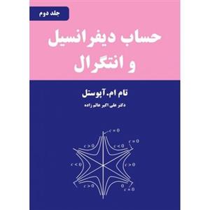 کتاب حساب دیفرانسیل و انتگرال و هندسه تحلیلی جلد دوم 