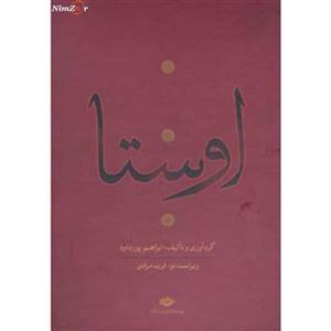 اوستا (یشت ها،یسنا،گاثاها،ویسپرد)،(4جلدی)