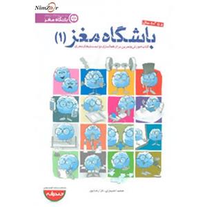 باشگاه مغز 1 (کتاب آموزش و تمرین برای فعالسازی توانمندی های مغزی) انتشارات مهرسا 