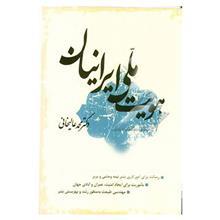 هویت ملی ایرانیان - محمد عالیخانی 