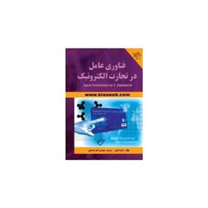 فناوری عامل در تجارت الکترونیک