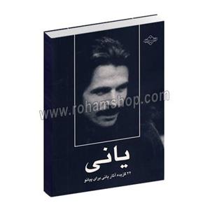 22 گزیده آثار یانی برای پیانو