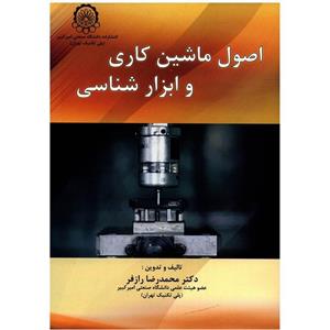 کتاب اصول ماشین کاری و ابزار شناسی اثر محمدرضا رازفر 