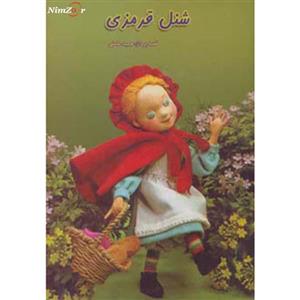 داستانهای عروسکی 1 (شنل قرمزی)