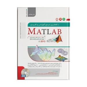 کتاب کامل ترین مرجع آموزشی و کاربردی Matlab اثر علی اکبر علمداری 