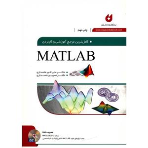 کتاب کامل ترین مرجع آموزشی و کاربردی Matlab اثر علی اکبر علمداری 