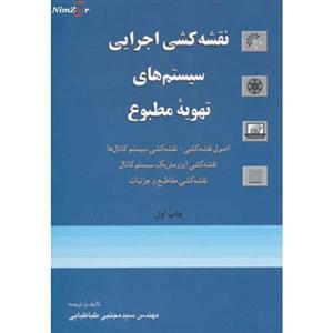 نقشه کشی اجرایی سیستم های تهویه مطبوع