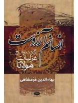 انسانم آرزوست- برگزیده و شرح غزلیات مولانا 