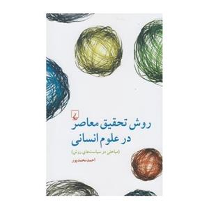 کتاب روش تحقیق معاصر در علوم انسانی