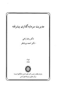 مدیریت سرمایه گذاری پیشرفته 