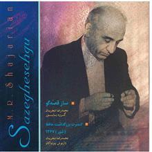 آلبوم موسیقی ساز قصه‌گو و کنسرت بزرگداشت حافظ - محمدرضا شجریان 