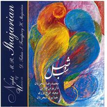 آلبوم موسیقی شب وصل - محمدرضا شجریان