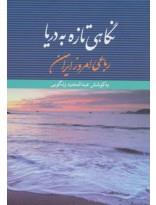 نگاهی تازه به دریا -رباعی امروز ایران