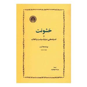 کتاب خشونت و اندیشه هایی درباره سیاست و انقلاب اثر هانا آرنت