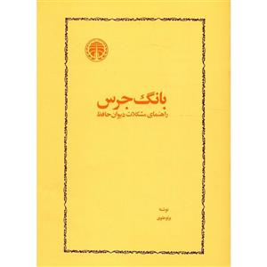 کتاب بانگ جرس اثر پرتو علوی