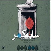 آلبوم موسیقی سایه کمر - گروه کر فیلارمونیک ایران 